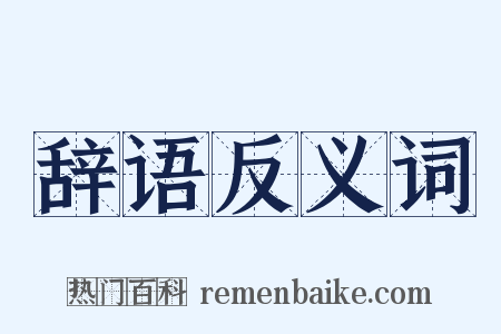 辞语反义词是什么意思的图片